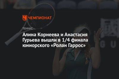 Алина Корнеева и Анастасия Гурьева вышли в 1/4 финала юниорского «Ролан Гаррос»