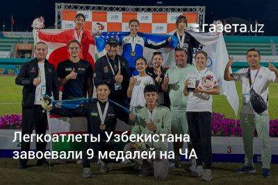 Легкоатлеты Узбекистана завоевали 9 медалей на ЧА