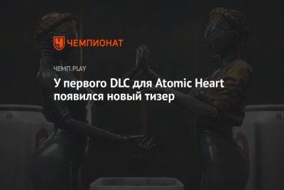 У первого DLC для Atomic Heart появился новый тизер