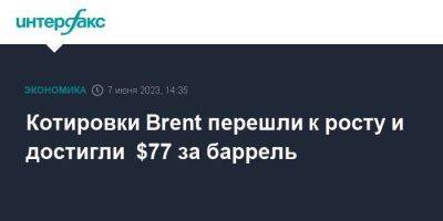 Котировки Brent перешли к росту и достигли $77 за баррель