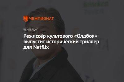 Режиссёр культового «Олдбоя» выпустит исторический триллер для Netflix