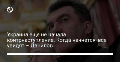 Украина еще не начала контрнаступление. Когда начнется, все увидят – Данилов