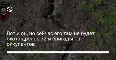 Вот и он, но сейчас его там не будет: охота дронов 72-й бригады на оккупантов