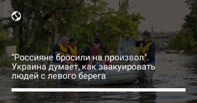 "Россияне бросили на произвол". Украина думает, как эвакуировать людей с левого берега