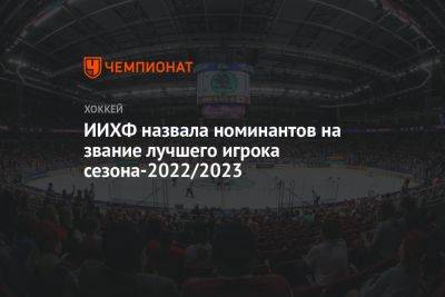 Доминик Кубалик - ИИХФ назвала номинантов на звание лучшего игрока сезона‑2022/2023 - championat.com - Швейцария - Германия - Канада - Чехия - Латвия