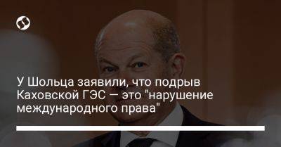 У Шольца заявили, что подрыв Каховской ГЭС — это "нарушение международного права"