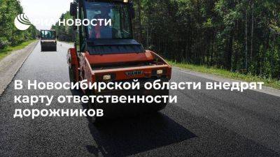 В Новосибирской области появится общедоступная карта ответственности дорожных подрядчиков