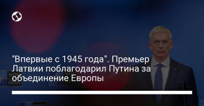 "Впервые с 1945 года". Премьер Латвии поблагодарил Путина за объединение Европы