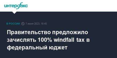Правительство предложило зачислять 100% windfall tax в федеральный юджет
