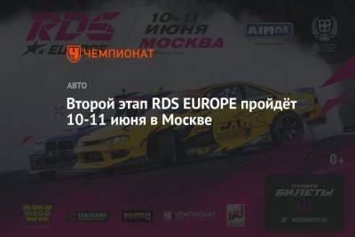 Второй этап RDS EUROPE пройдёт 10–11 июня в Москве