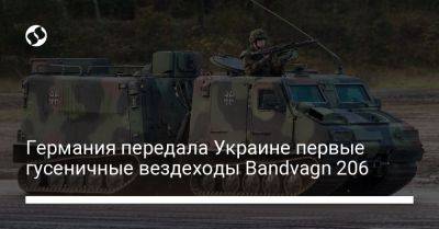 Германия передала Украине первые гусеничные вездеходы Bandvagn 206