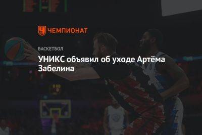 УНИКС объявил об уходе Артёма Забелина