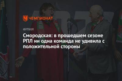 Смородская: в прошедшем сезоне РПЛ ни одна команда не удивила с положительной стороны