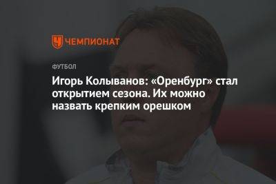 Игорь Колыванов: «Оренбург» стал открытием сезона. Их можно назвать крепким орешком