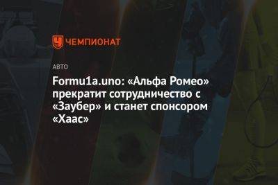 Formu1a.uno: «Альфа Ромео» прекратит сотрудничество с «Заубером», станет спонсором «Хааса»