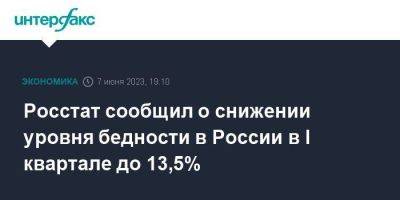 Росстат сообщил о снижении уровня бедности в России в I квартале до 13,5%