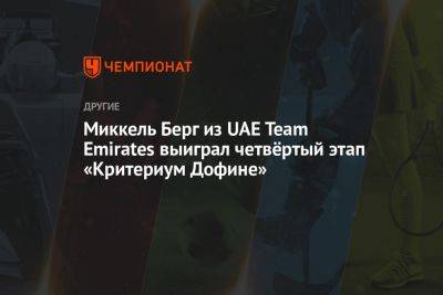 Миккель Бьерг из UAE Team Emirates выиграл четвёртый этап «Критериум Дофине»