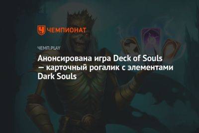 Анонсирована игра Deck of Souls — карточный рогалик с элементами Dark Souls