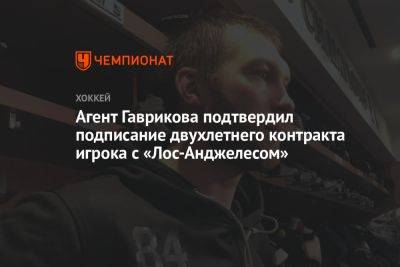 Агент Гаврикова подтвердил подписание двухлетнего контракта игрока с «Лос-Анджелесом»