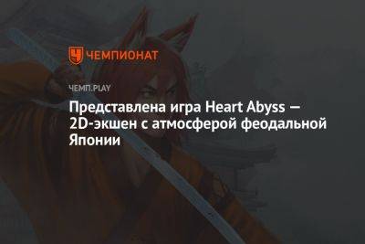 Представлена игра Heart Abyss — 2D-экшен с атмосферой феодальной Японии