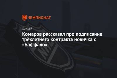 Комаров рассказал про подписание трёхлетнего контракта новичка с «Баффало»