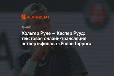 Хольгер Руне — Каспер Рууд: текстовая онлайн-трансляция четвертьфинала «Ролан Гаррос»