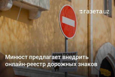 Минюст Узбекистана предлагает внедрить онлайн-реестр дорожных знаков