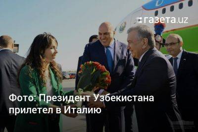 Фото: Президент Узбекистана прилетел в Италию