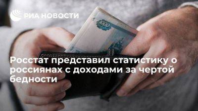 Росстат сообщил о снижении уровня бедности в России в I квартале до 13,5 процента