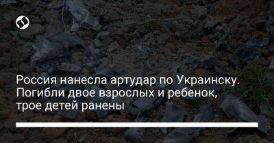 Россия нанесла артудар по Украинску. Погибли двое взрослых и ребенок, трое детей ранены