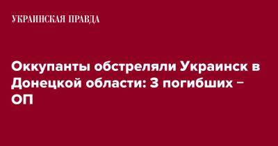 Оккупанты обстреляли Украинск в Донецкой области: 3 погибших &#8722; ОП