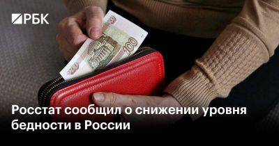 Росстат сообщил о снижении уровня бедности в России