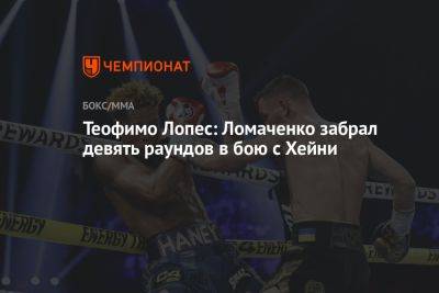 Теофимо Лопес: Ломаченко забрал девять раундов в бою с Хейни