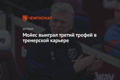 Мойес выиграл третий трофей в тренерской карьере