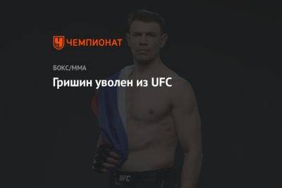 Гришин уволен из UFC