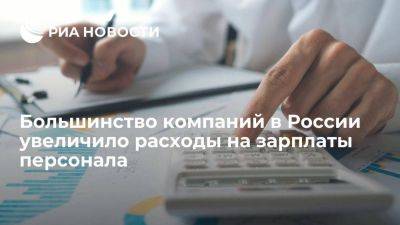 "Работа.ру": больше половины компаний за год увеличили расходы на зарплаты сотрудников