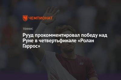 Рууд прокомментировал победу над Руне в четвертьфинале «Ролан Гаррос»