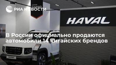 Автодилеры: в России официально продаются автомобили 14 китайских брендов