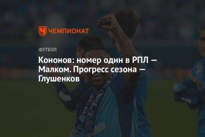 Кононов: номер один в РПЛ — Малком. Прогресс сезона — Глушенков