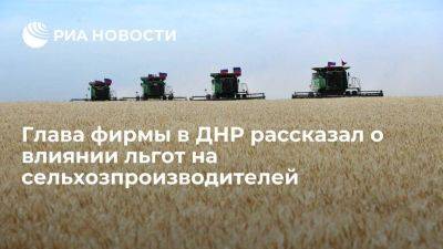 Глава сельхозпредприятия Мацагор: льготы в новых регионах сильно помогли аграриям ДНР