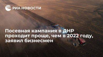 Глава сельхозпредприятия Мацагор: посевная кампания в ДНР проходит проще, чем в 2022 году