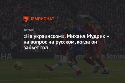 «На украинском». Михаил Мудрик – на вопрос на русском, когда он забьёт гол