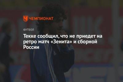 Текке сообщил, что не приедет на ретро матч «Зенита» и сборной России
