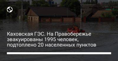 Каховская ГЭС. На Правобережье эвакуированы 1995 человек, подтоплено 20 населенных пунктов