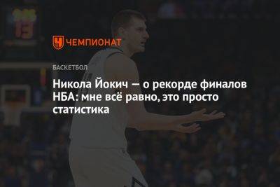 Никола Йокич — о рекорде финалов НБА: мне всё равно, это просто статистика