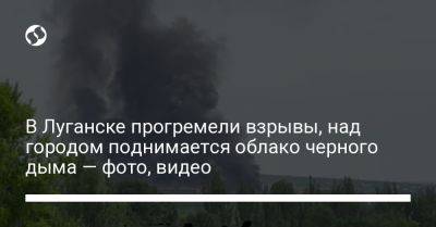 В Луганске прогремели взрывы, над городом поднимается облако черного дыма — фото, видео
