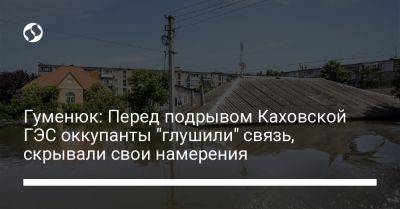 Гуменюк: Перед подрывом Каховской ГЭС оккупанты "глушили" связь, скрывали свои намерения