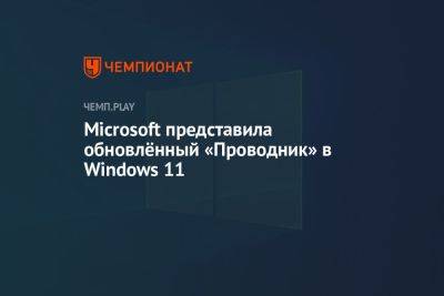 Microsoft представила обновлённый «Проводник» в Windows 11