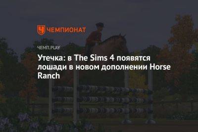 Утечка: в The Sims 4 появятся лошади в новом дополнении Horse Ranch