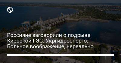 Россияне заговорили о подрыве Киевской ГЭС. Укргидроэнерго: Больное воображение, нереально